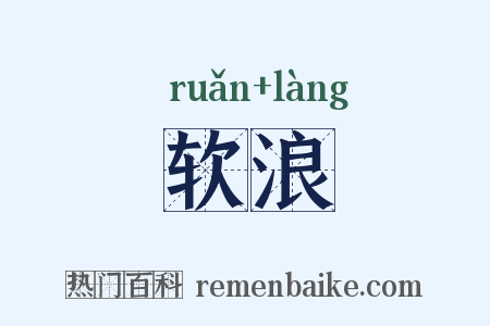 软浪是什么意思的图片